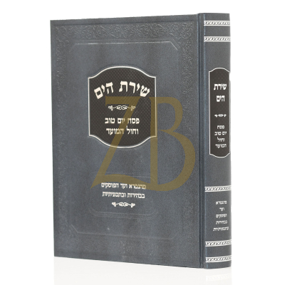 שירת הים - פסח ~ יום טוב ~ וחול המועד