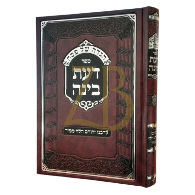 הגדה דעת בינה - הרב ירוחם לבוביץ - תשפ"ה