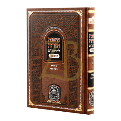 רמב"ם המבואר עבודה - איסורי מזבח - עוז והדר