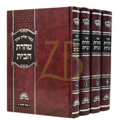 טהרת הבית - עם קיצור שו"ע - ד"כ
