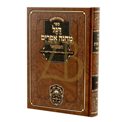דגל מחנה אפרים המבואר שמות - עוז והדר