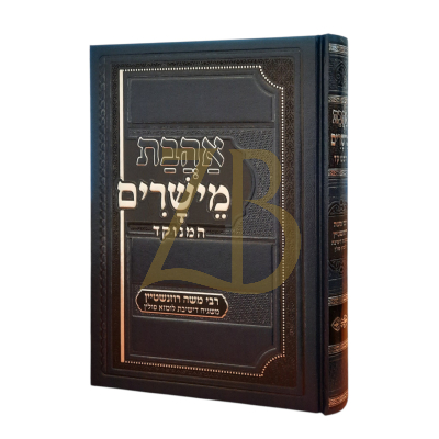אהבת מישרים - מוסר לומז'ה - מנוקד