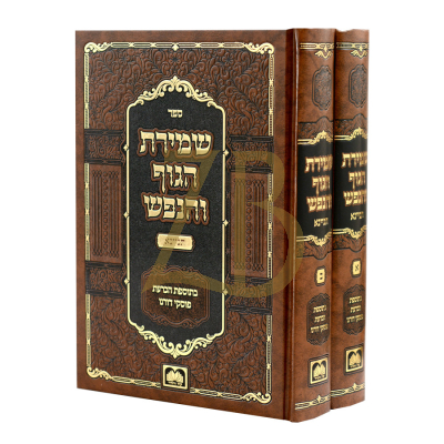 שמירת הגוף והנפש תניינא - ב"כ עוז והדר