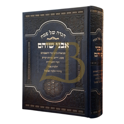 הגדה אבני שוהם - תשפ"ה