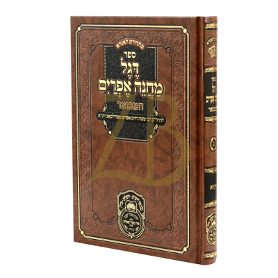 דגל מחנה אפרים המבואר ויקרא - עוז והדר