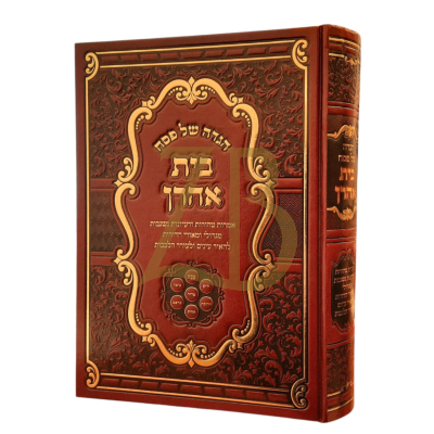 הגדה בית אהרן - וויינמאן - תשפ"ה