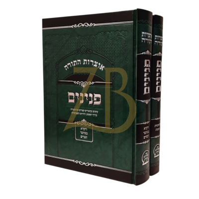 אוצרות התורה - פנינים - עה"ת ב"כ