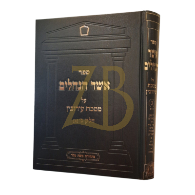 אשד הנחלים - עירובין ח"ג - ח"ב
