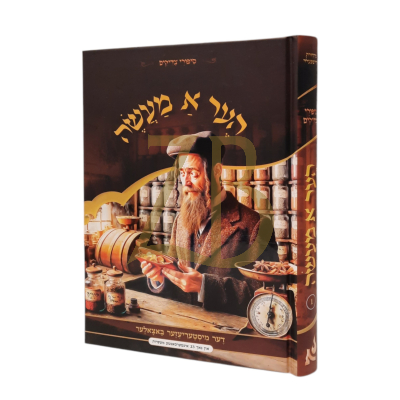 הער א מעשה חלק א - סיפורי צדיקים הוצאות אור