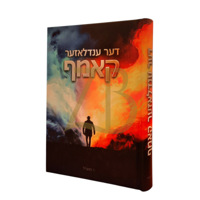 דער ענדלאזער קאמף - מאנדל