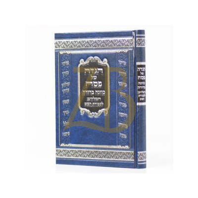 הגדה כוונה ברורה - המלהיב לעבודת השם - תשפ"ה