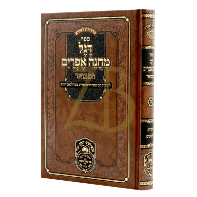 דגל מחנה אפרים המבואר דברים - עוז והדר