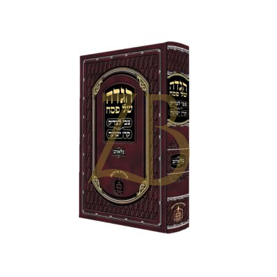 הגדה צבי לצדיק ~ קרן ישועה - בלאזוב - תשפ"ה