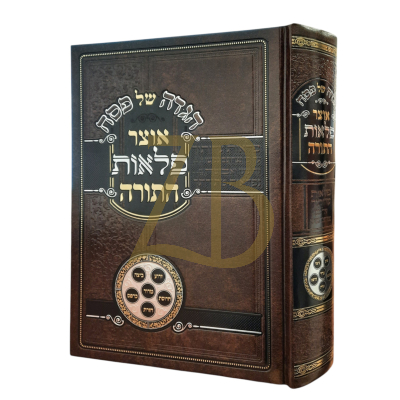 הגדה אוצר פלאות התורה