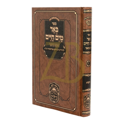 באר מים חיים המבואר - ויקרא - עוז והדר