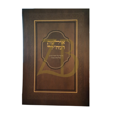 אילנות רמח"ל - קבלה - כריכה רכה