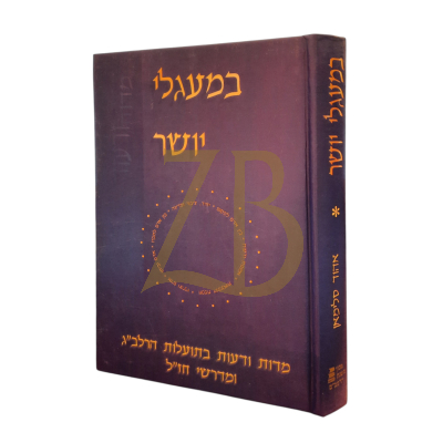 במעגלי יושר - מדות ודעות בתועלות הרלב"ג ומדרשי חז"ל