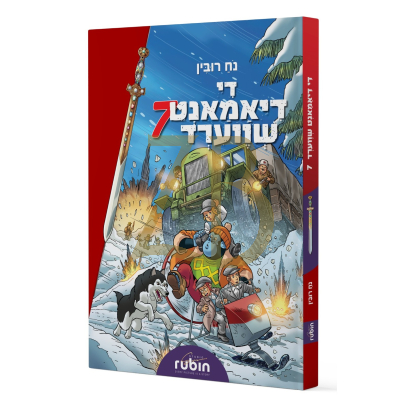 די דיאמאנט שווערד 7 - נח רובין - קאמיקס