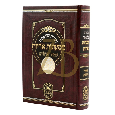 הגדה ממעונות אריות - עוז והדר