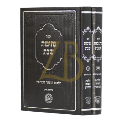 נתיבות שבת - הוצאה ועירובין - ב"כ