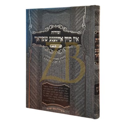 זמירות אין מיין אייגענע שפראך