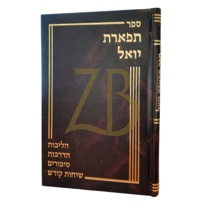 תפארת יואל - הליכות הדרכות סיפורים שיחות קודש - סאטמאר - תשנ"ג