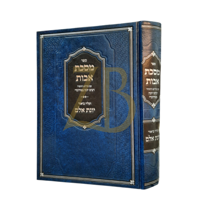 מסכת אבות ע"פ החסיד רבינו יונה מגירונדי - יונת אלם