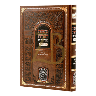 רמב"ם המבואר עבודה - עבודת יום הכיפורים - עוז והדר
