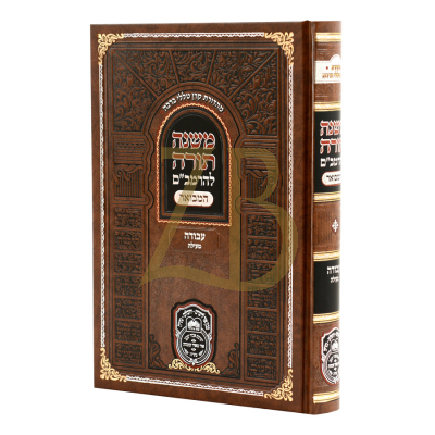 רמב"ם המבואר עבודה - מעילה - עוז והדר