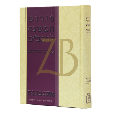 פירוש המשנה לרמב"ם - מסכת כתובות - ע"ב אמרי נעם