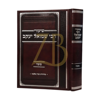 שיעורי רבי שמואל יעקב - בורנשטיין - עמ"ס סוכה