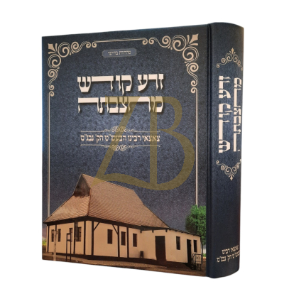 זרע קודש מחצבתה - צאצאי רבינו הבעש"ט הקדוש