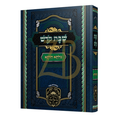 מלתא חדתא - שבת קודש