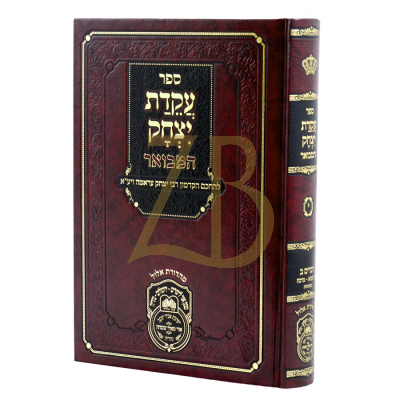 עקידת יצחק המבואר - ח"י - דברים ב - כי תבוא ~ וזאת הברכה - עוז והדר