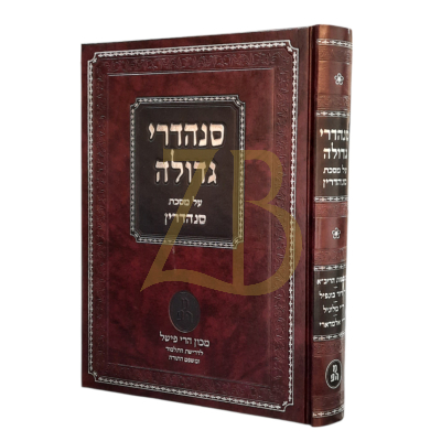 סנהדרי גדולה - תוס' הריב"א ~ ר' דוד בונפיל ~ ר"י מלוניל - סנהדרין