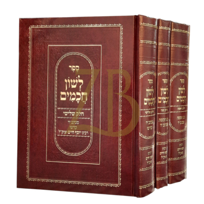 לשון חכמים - תפילות מהבן איש חי - ג"כ גדול