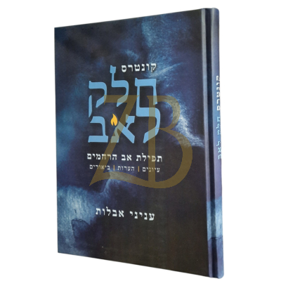 קונטרס חלק לאב - תפילת אב הרחמים - עניני אבלות