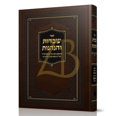 עובדות והנהגות - שנשמעו מפי הגר"מ שטרנבוך