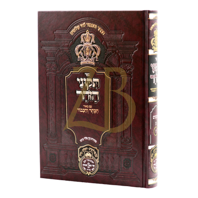 תקוני הזהר - ע"ב הכתר והכבוד - עוז והדר ח"ח