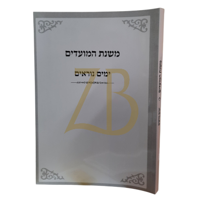 משנת המועדים - ימים נוראים - ר' איתמר גרבוז - כ"ר