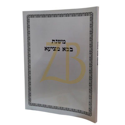 משנת בבא מציעא - ר' איתמר גרבוז - כ"ר