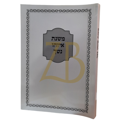 משנת איזהו נשך - ר' איתמר גרבוז - כ"ר