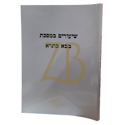 שיעורים במסכת בבא בתרא - פרק חזקת הבתים - כ"ר - גרבוז
