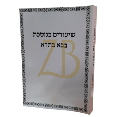 שיעורים במסכת בבא בתרא - פרק יש נוחלין - כ"ר - גרבוז