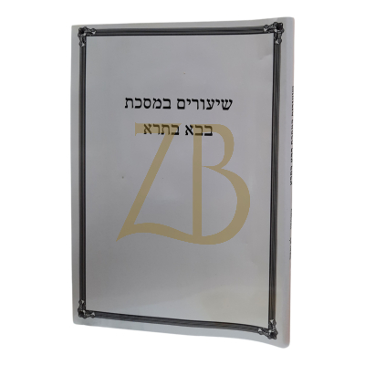 שיעורים במסכת בבא בתרא - השותפין ולא יחפור - כ"ר - גרבוז