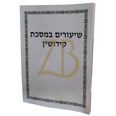 שיעורים במסכת קידושין - כ"ר - גרבוז