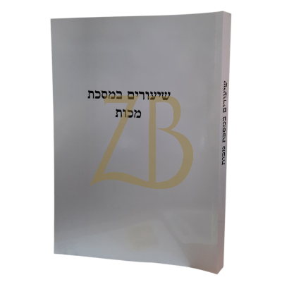 שיעורים במסכת מכות - כ"ר - גרבוז