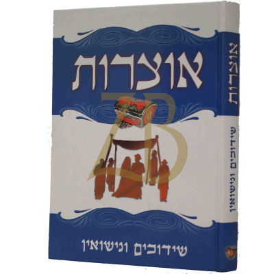 אוצרות שידוכים