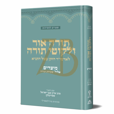 תורה אור ולקוטי תורה - אלול ר"ה יו"כ סוכות ושמח"ת - שטיינזלץ