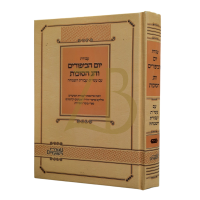 עבודת יום הכיפורים - וחג הסוכות